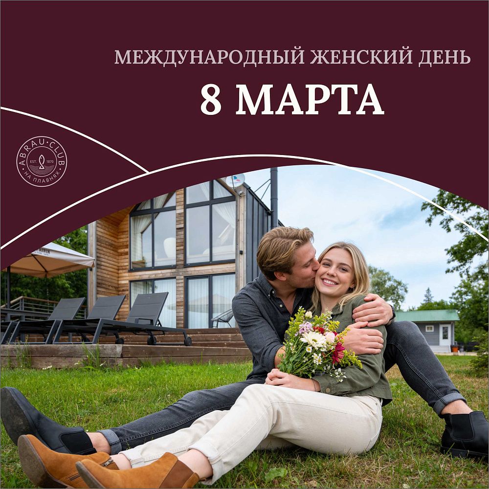 Международный женский день в «Abrau Club на Плавнях» 