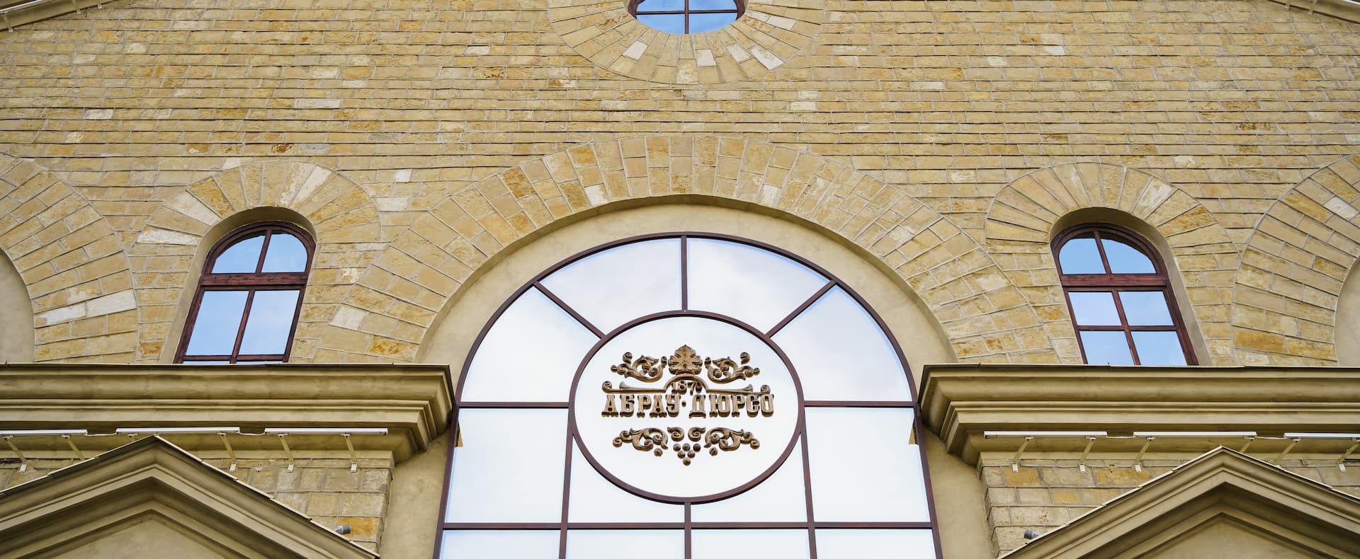 Музейный комплекс Русского винного дома «Абрау-Дюрсо»